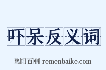 吓呆反义词是什么意思的图片